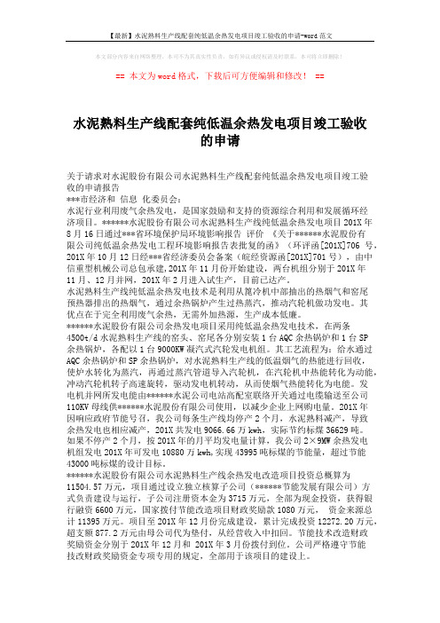 【最新】水泥熟料生产线配套纯低温余热发电项目竣工验收的申请-word范文 (2页)