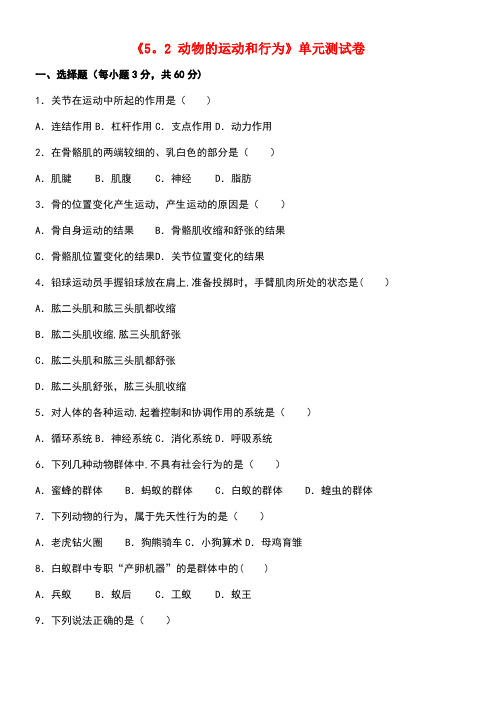 八年级生物上册5.2动物的运动和行为单元综合测试卷(含解析)新人教版