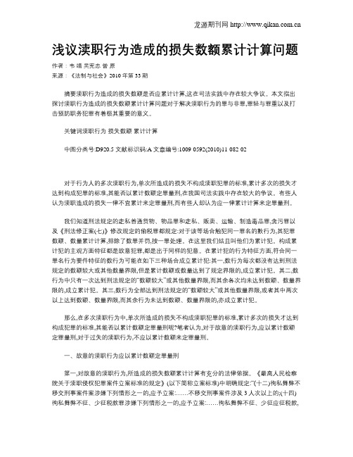 浅议渎职行为造成的损失数额累计计算问题