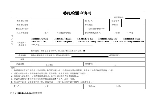 委托检测申请书