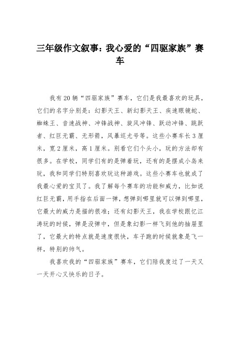 三年级作文叙事：我心爱的“四驱家族”赛车
