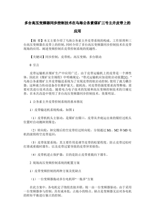 多台高压变频器同步控制技术在乌海公务素煤矿三号主井皮带上的应用