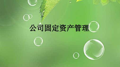 固定资产管理培训
