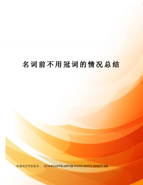 名词前不用冠词的情况总结