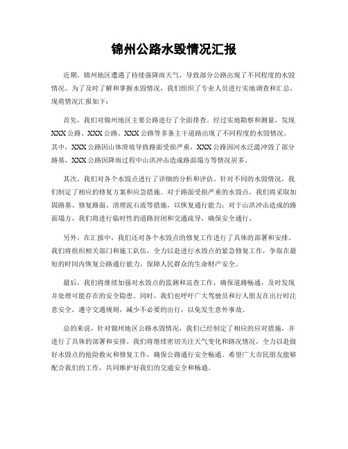 锦州公路水毁情况汇报