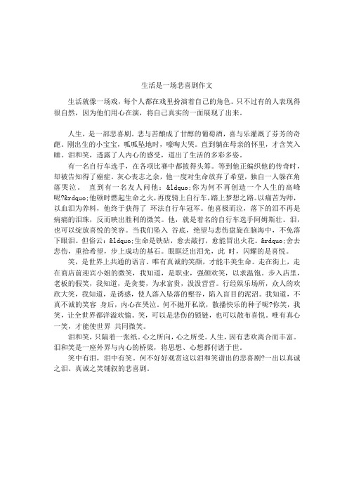 生活是一场悲喜剧作文