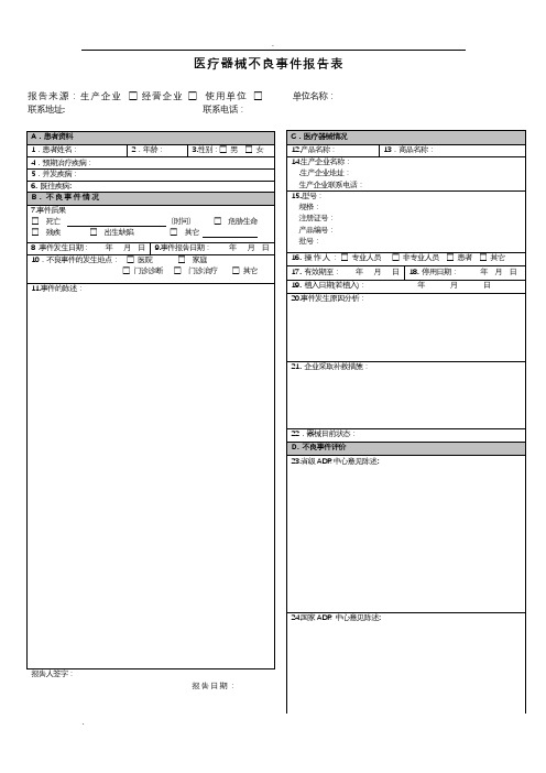 质量事故和不良事件报告表格