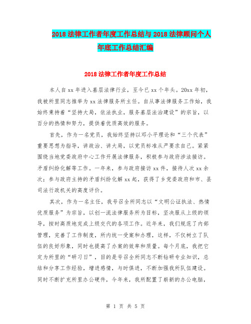 2018法律工作者年度工作总结与2018法律顾问个人年底工作总结汇编