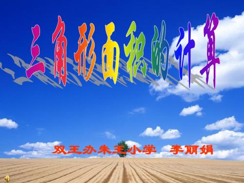 三角形的面积%20Microsoft%20PowerPoint%20演示文稿[1]