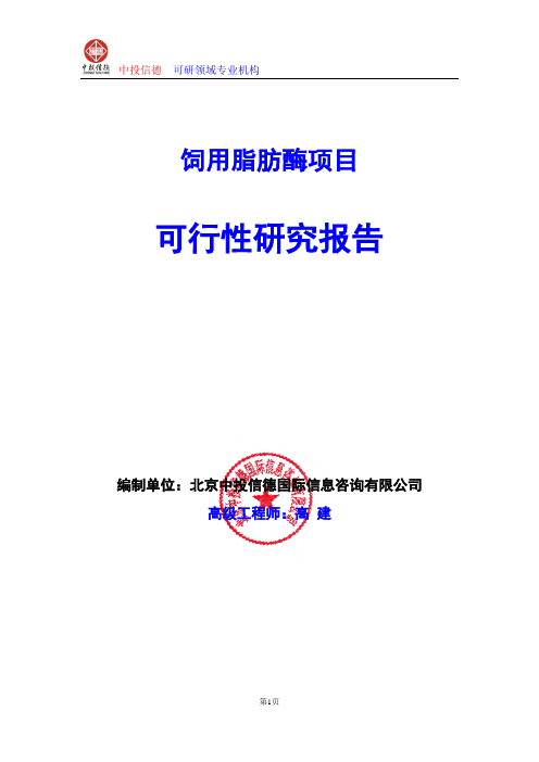 饲用脂肪酶项目可行性研究报告编写格式及参考(模板word)
