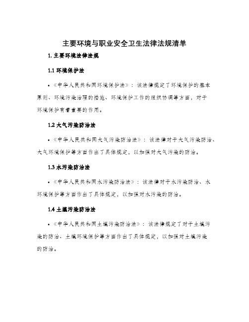 主要环境与职业安全卫生法律法规清单