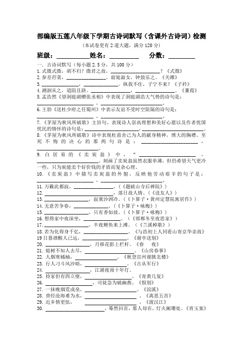 部编版五莲八年级下学期古诗词默写(含课外古诗词)检测