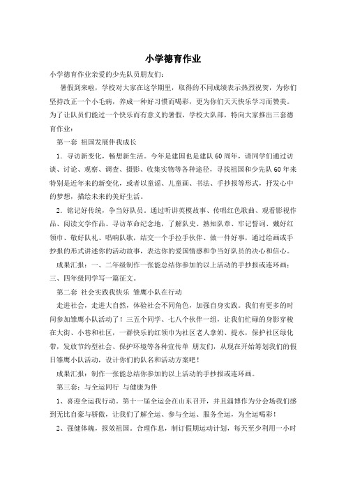 小学德育作业