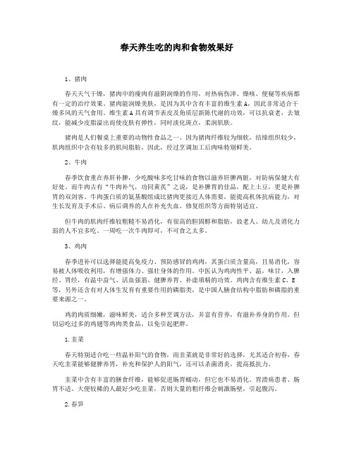 春天养生吃的肉和食物效果好