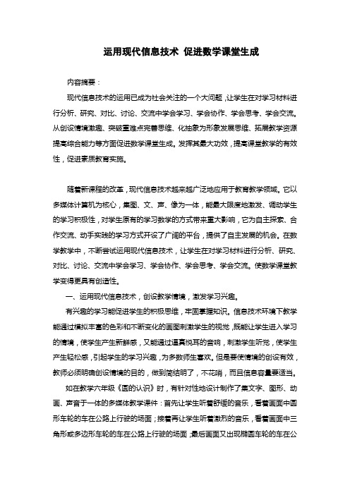 运用现代信息技术 促进数学课堂生成