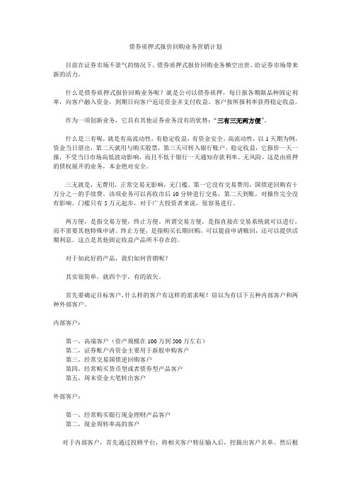 债券质押式报价回购业务营销计划