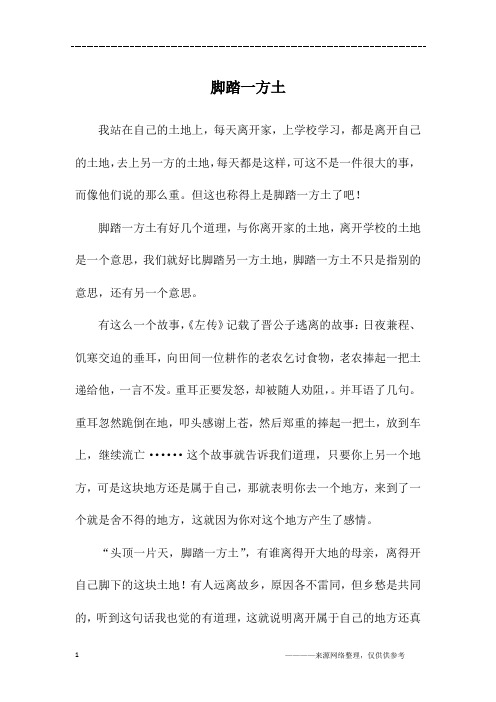 脚踏一方土_高一作文