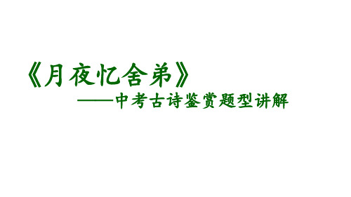 中考诗歌鉴赏题型讲解《月夜忆舍弟》