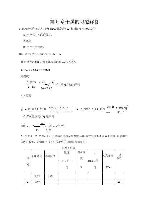 化工热力学((下册))第二版夏清第5章干燥答案