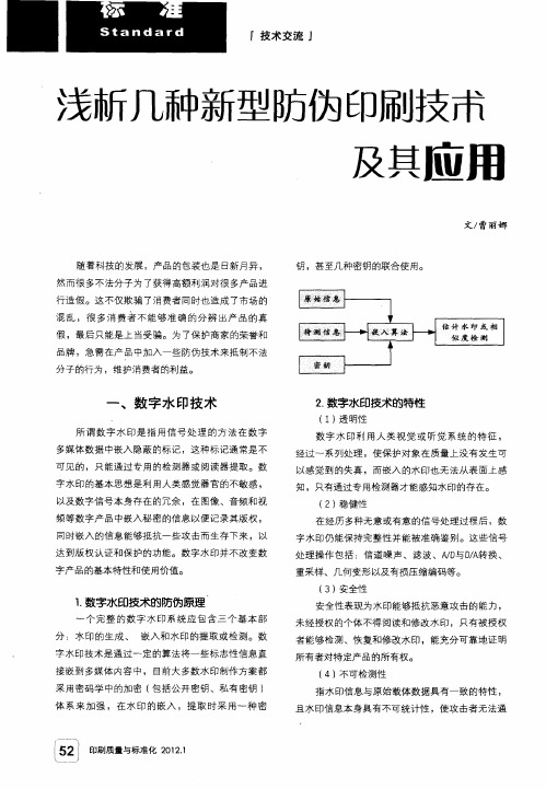 浅析几种新型防伪印刷技术及其应用