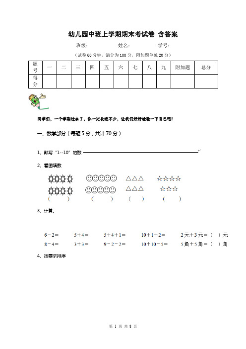 幼儿园中班上学期期末考试卷 含答案