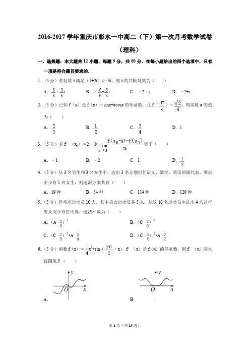2016-2017年重庆市彭水一中高二(下)第一次月考数学试卷(理科)(解析版)