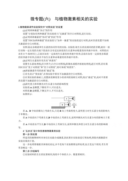 (学习指导)微专题(六) 与植物激素相关的实验含答案
