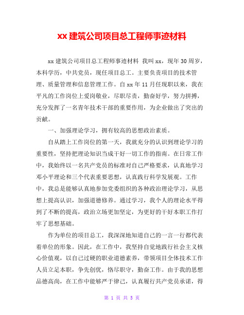 xx建筑公司项目总工程师事迹材料