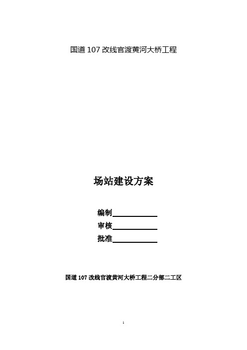 拌合站、钢筋加工场施工方案(修改)