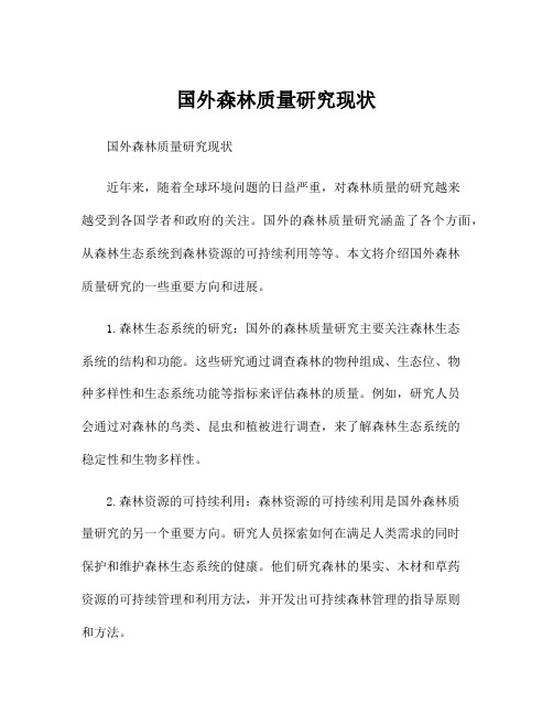 国外森林质量研究现状