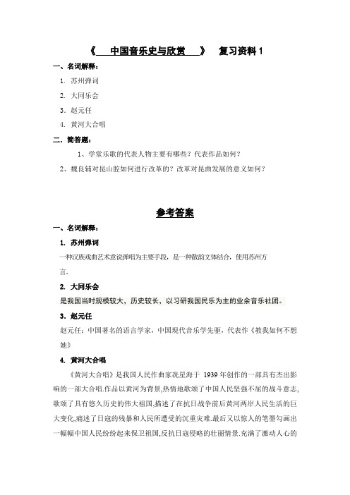 中国音乐史与欣赏复习资料 (2)