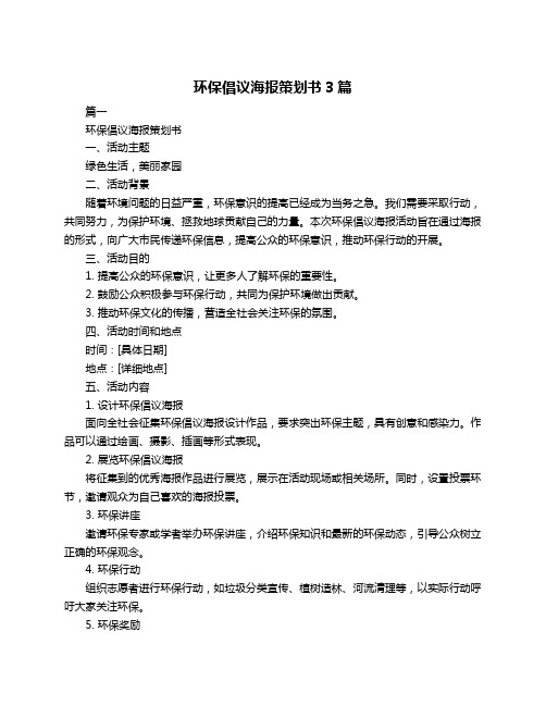 环保倡议海报策划书3篇