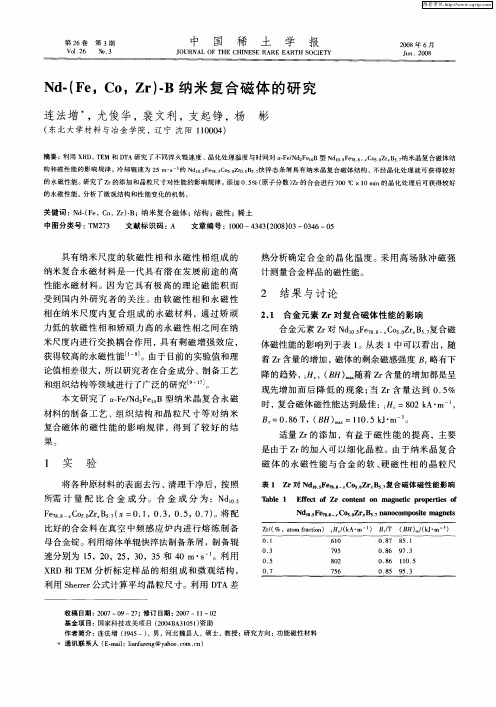 Nd-(Fe,Co,Zr)-B纳米复合磁体的研究
