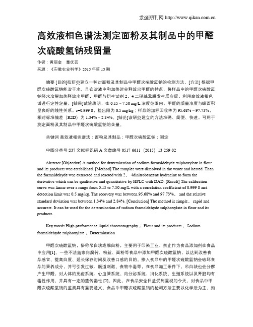 高效液相色谱法测定面粉及其制品中的甲醛次硫酸氢钠残留量