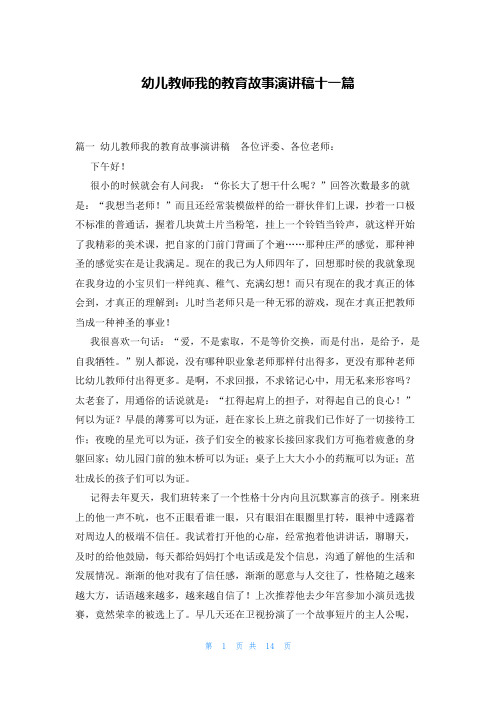 幼儿教师我的教育故事演讲稿十一篇