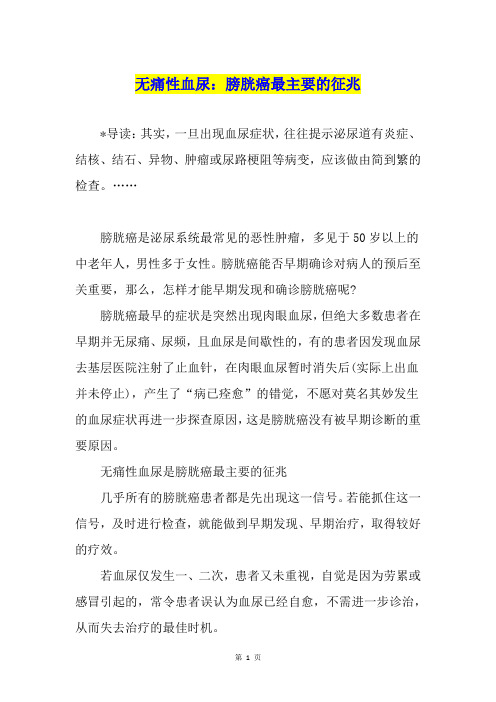 无痛性血尿：膀胱癌最主要的征兆