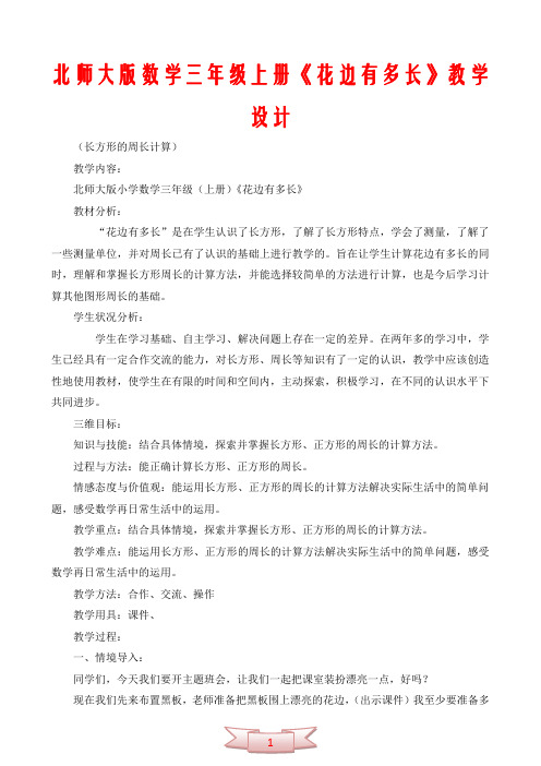 北师大版数学三年级上册《花边有多长》教学设计
