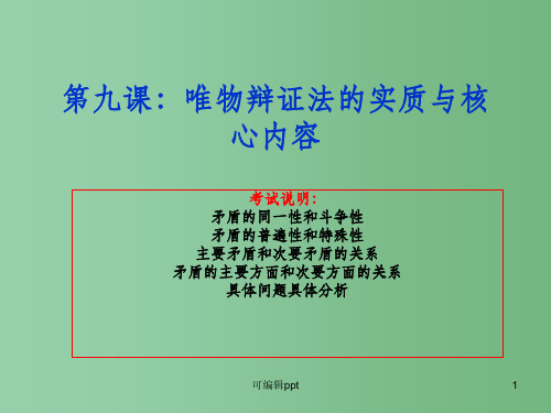 高中政治 第九课《唯物辩证法的实质与核心》 新人教版必修4