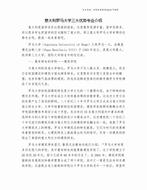 意大利罗马大学三大优势专业介绍.doc