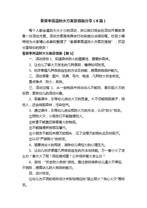 春夏季高温防火方案及措施分享（6篇）
