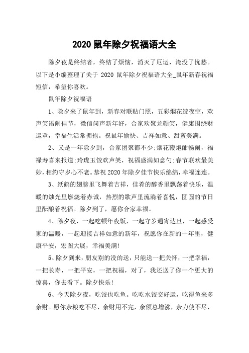 2020鼠年除夕祝福语大全_鼠年新春祝福短信