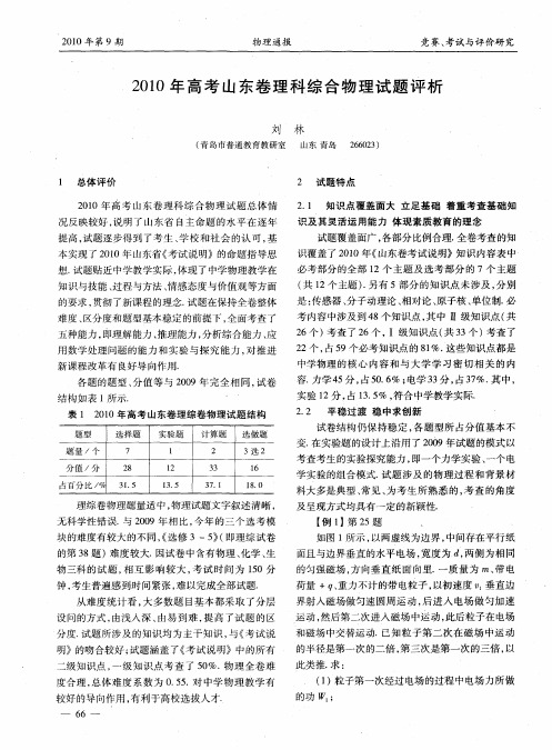 2010年高考山东卷理科综合物理试题评析