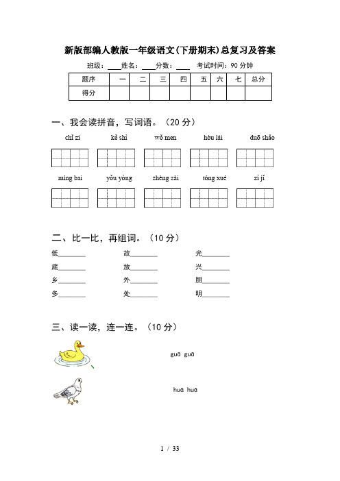 新版部编人教版一年级语文下册期末总复习及答案(8套)