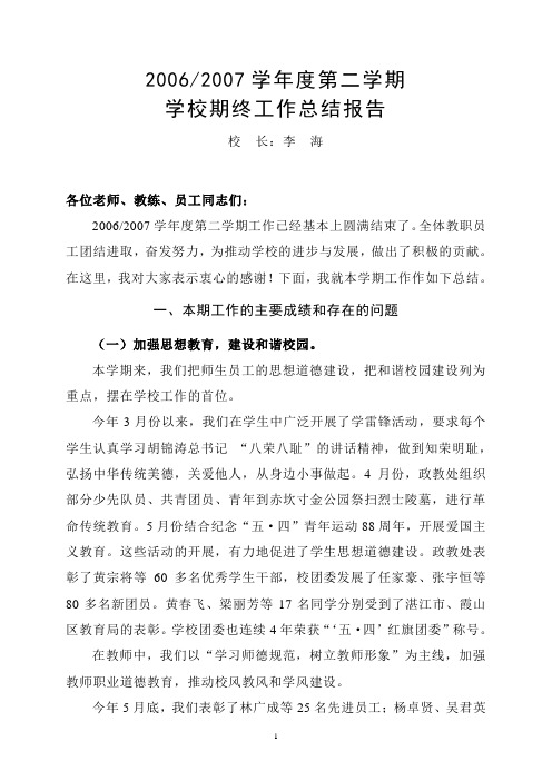 2006-2007学年度第二学期 期终工作 校长总结报告