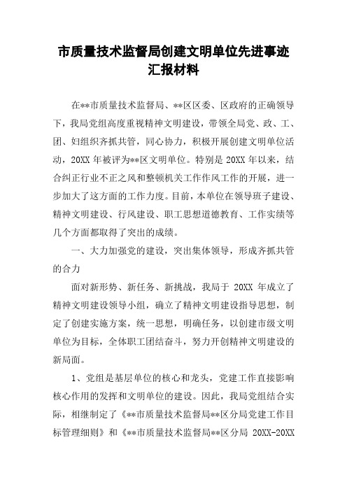 市质量技术监督局创建文明单位先进事迹汇报材料