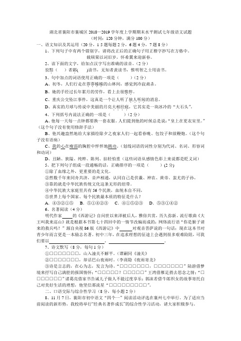 湖北省襄阳市襄城区2018—2019学年度上学期期末水平测试七年级语文试题及答案