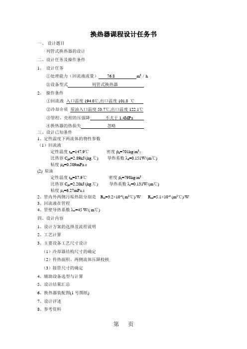 化工原理课程设计-回流液冷却器word资料18页