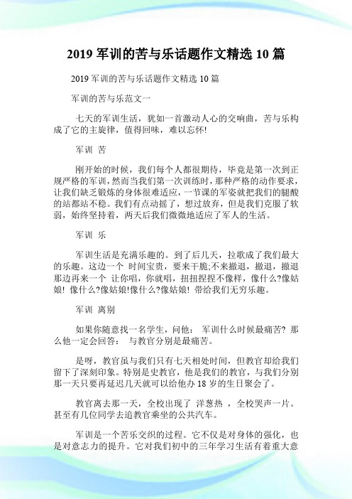 20XX军训的苦与乐话题作文精选10篇.doc