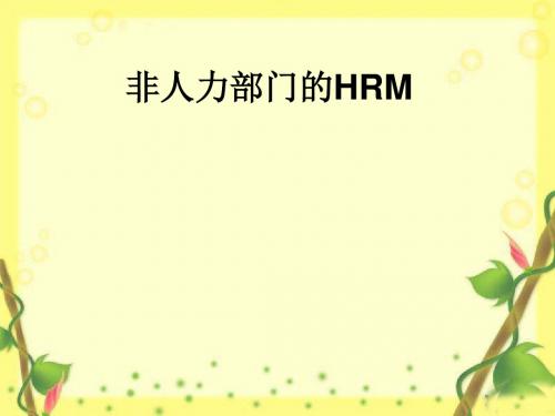 非人力部门的HRM