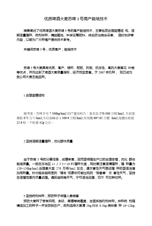 优质啤酒大麦苏啤3号高产栽培技术.doc